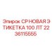 Прочная идентификационная этикетка Epiroc 2236115555