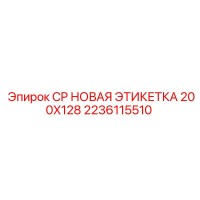 2236115510 CP НОВАЯ ЭТИКЕТКА 200X128 Epiroc