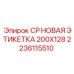 Этикетка CP НОВАЯ 200X128 производитель Epiroc 2236115510