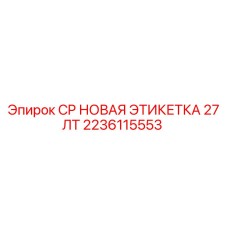 2236115553 CP НОВАЯ ЭТИКЕТКА 27 ЛТ Epiroc