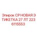 Идентификационная этикетка CP 27 LT производителя Epiroc