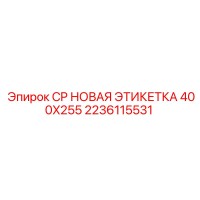 2236115531 CP НОВАЯ ЭТИКЕТКА 400X255 Epiroc