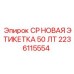 Термостойкая этикетка для буровой техники Epiroc 2236115554