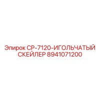 8941071200 CP-7120-ИГОЛЬЧАТЫЙ СКЕЙЛЕР Epiroc