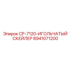 Изображение игольчатого скейлера Epiroc CP-7120 с номером 8941071200