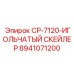 Изображение игольчатого скейлера Epiroc CP-7120 с номером 8941071200