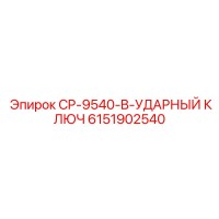 6151902540 CP-9540-B-УДАРНЫЙ КЛЮЧ Epiroc