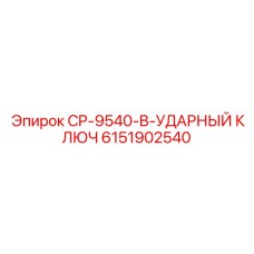6151902540 CP-9540-B-УДАРНЫЙ КЛЮЧ Epiroc