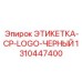 1310447400 ЭТИКЕТКА-CP-LOGO-ЧЕРНЫЙ Epiroc