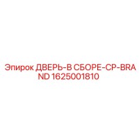 1625001810 ДВЕРЬ-В СБОРЕ-CP-BRAND Epiroc