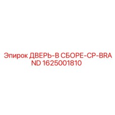 1625001810 ДВЕРЬ-В СБОРЕ-CP-BRAND Epiroc