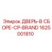 1625001810 ДВЕРЬ-В СБОРЕ-CP-BRAND Epiroc