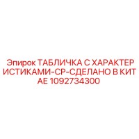 1092734300 ТАБЛИЧКА С ХАРАКТЕРИСТИКАМИ-CP-СДЕЛАНО В КИТАЕ Epiroc