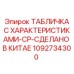 1092734300 ТАБЛИЧКА С ХАРАКТЕРИСТИКАМИ-CP-СДЕЛАНО В КИТАЕ Epiroc
