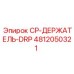 4812050321 CP-ДЕРЖАТЕЛЬ-DRP Epiroc