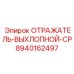 8940162497 ОТРАЖАТЕЛЬ-ВЫХЛОПНОЙ-CP Epiroc