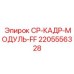 Оригинальный несущий модуль для буровых станков Epiroc CP