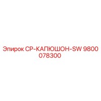 9800078300 CP-КАПЮШОН-SW Epiroc