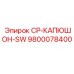 Изображение детали CP-КАПЮШОН-SW для оборудования Epiroc