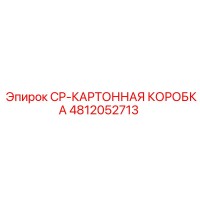 4812052713 CP-КАРТОННАЯ КОРОБКА Epiroc