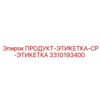 3310193400 ПРОДУКТ-ЭТИКЕТКА-CP-ЭТИКЕТКА Epiroc