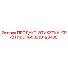 Запасная часть 3310193400 Epiroc ПРОДУКТ-ЭТИКЕТКА-CP-ЭТИКЕТКА