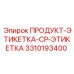 Запасная часть 3310193400 Epiroc ПРОДУКТ-ЭТИКЕТКА-CP-ЭТИКЕТКА