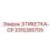 3315385705 ЭТИКЕТКА-CP Epiroc