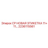 2236115561 CP НОВАЯ ЭТИКЕТКА 11+11 Epiroc