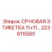 Изображение детали CP НОВАЯ ЭТИКЕТКА 11+11 для буровых установок