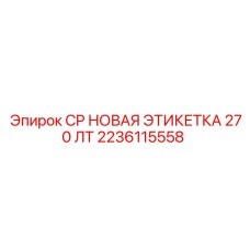 2236115558 CP НОВАЯ ЭТИКЕТКА 270 ЛТ Epiroc