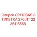 Фото запасной части CP НОВАЯ ЭТИКЕТКА 270 ЛТ для буровых установок