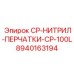 Изображение нитриловых перчаток Epiroc CP-100L с номером 8940163194
