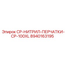 8940163195 CP-НИТРИЛ-ПЕРЧАТКИ-CP-100XL Epiroc