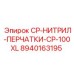 Фото нитриловых перчаток Epiroc CP-100XL с номером 8940163195