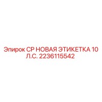 2236115542 CP НОВАЯ ЭТИКЕТКА 10 Л.С. Epiroc
