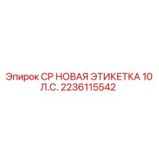 2236115542 CP НОВАЯ ЭТИКЕТКА 10 Л.С. Epiroc