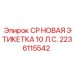 Оригинальная этикетка Epiroc 10 л.с. 2236115542