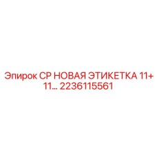 2236115561 CP НОВАЯ ЭТИКЕТКА 11+11... Epiroc