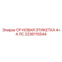 2236115544 CP НОВАЯ ЭТИКЕТКА 4+4 ЛС Epiroc