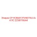 Двойная этикетка CP 4+4 ЛС Epiroc артикул 2236115544