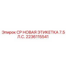 Этикетка CP 7.5 Л.С. Epiroc артикул 2236115541