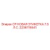 Этикетка CP 7.5 Л.С. Epiroc артикул 2236115541