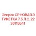 Этикетка CP 7.5 Л.С. Epiroc артикул 2236115541