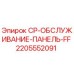 Оригинальная панель управления CP-FF 2205552091 от производителя Epiroc
