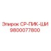 Фотография пики CP-ПИК-ШИ артикул 9800077800 производства Epiroc