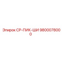 9800078000 CP-ПИК-ШИ Epiroc