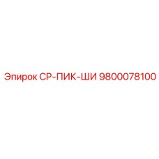 9800078100 CP-ПИК-ШИ Epiroc