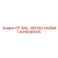 8318090035 CP-RAIL-28X160-HAZMAT Эпирок