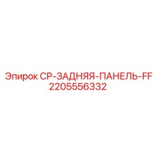 Оригинальная задняя панель для буровых станков Epiroc CP